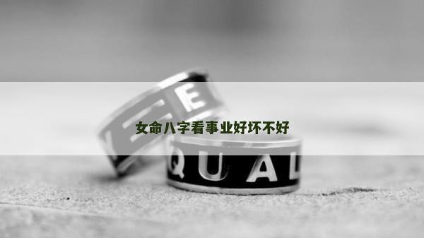 女命八字看事業好壞不好