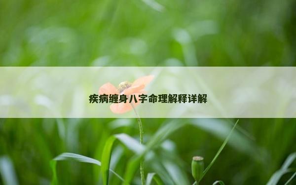 疾病纏身八字命理解釋詳解