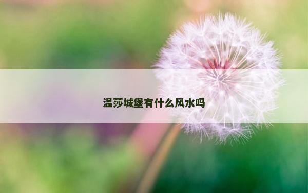 溫莎城堡有什么風(fēng)水嗎