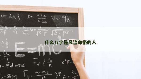 什么八字是風流命格的人