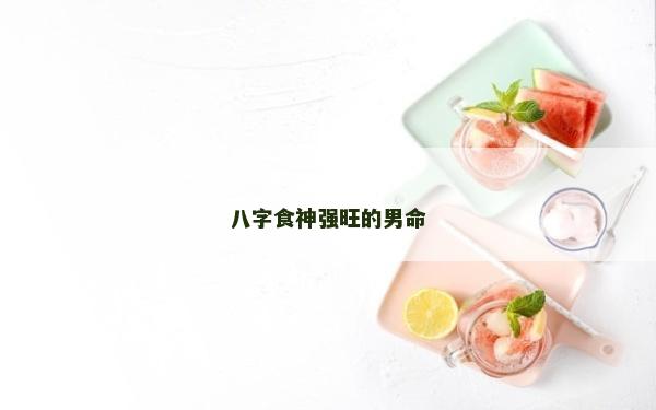 八字食神強旺的男命