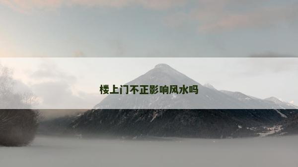 樓上門不正影響風水嗎