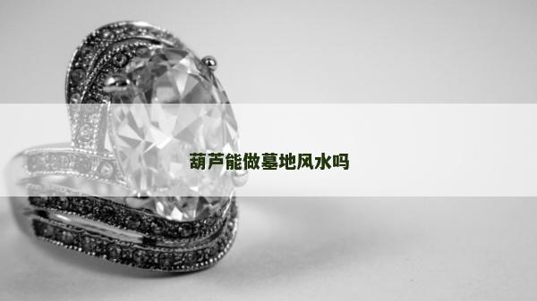 葫蘆能做墓地風水嗎