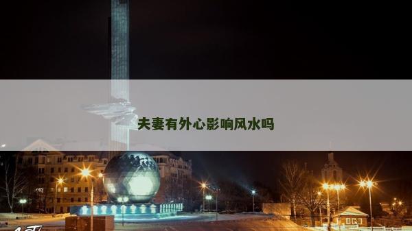 夫妻有外心影響風水嗎