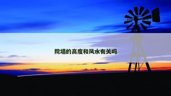 院墻的高度和風(fēng)水有關(guān)嗎