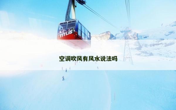 空調吹風有風水說法嗎