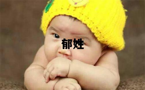 郁姓冷門獨特的男寶寶名字