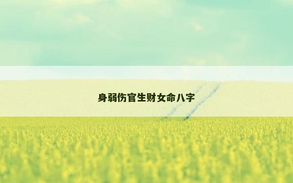 身弱傷官生財女命八字