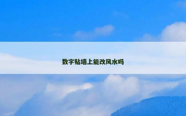 數字貼墻上能改風水嗎