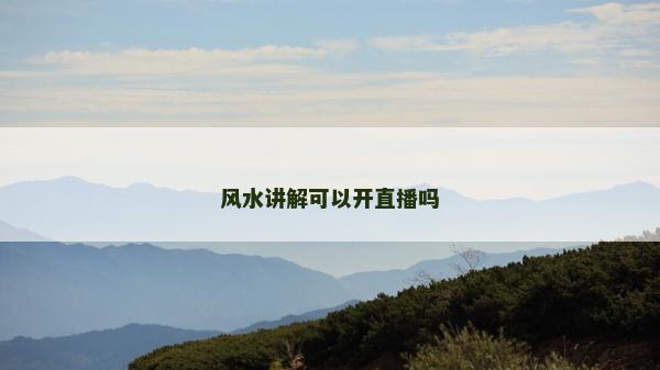 風水講解可以開直播嗎