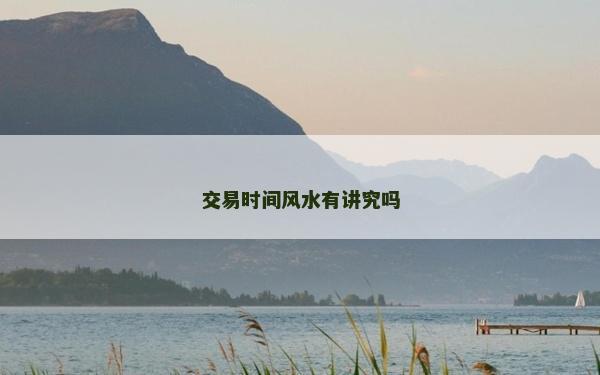 交易時間風水有講究嗎