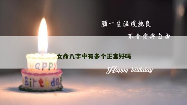 女命八字中有多個正宮好嗎