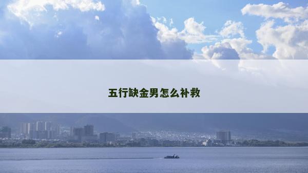 五行缺金男怎么補救