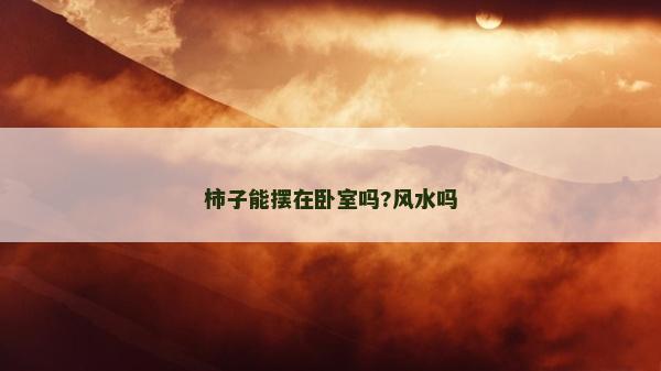 柿子能擺在臥室嗎?風(fēng)水嗎