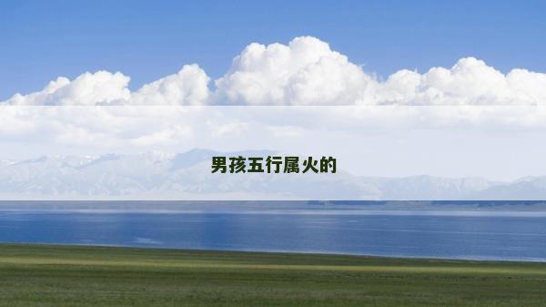 男孩五行屬火的
