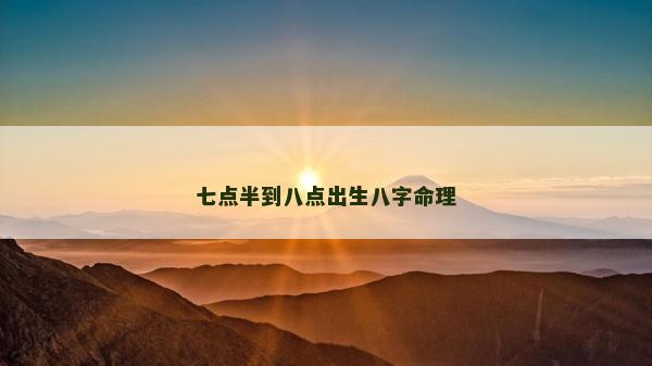 七點半到八點出生八字命理