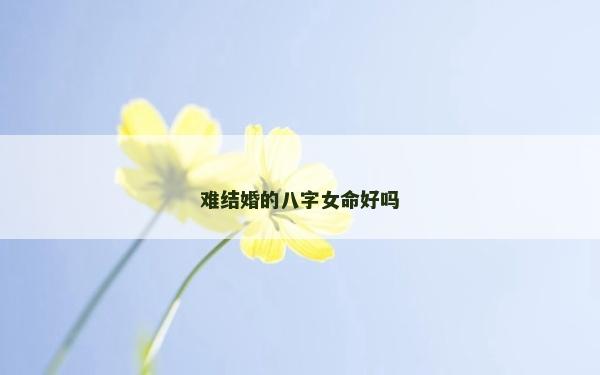 難結婚的八字女命好嗎