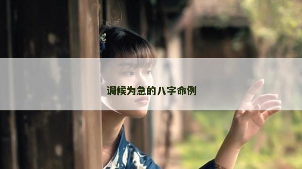調候為急的八字命例