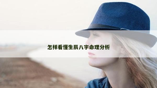 怎樣看懂生辰八字命理分析