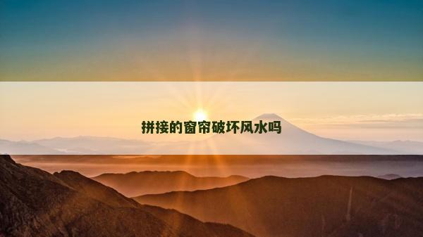 拼接的窗簾破壞風(fēng)水嗎