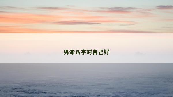 男命八字對自己好