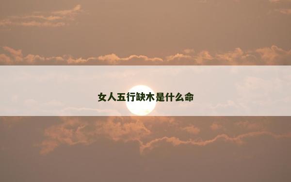 女人五行缺木是什么命