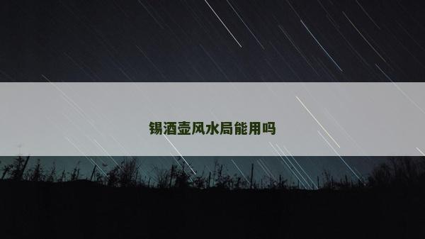 錫酒壺風水局能用嗎