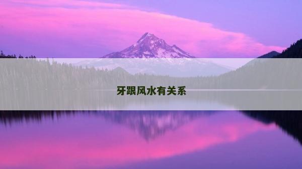 牙跟風水有關系