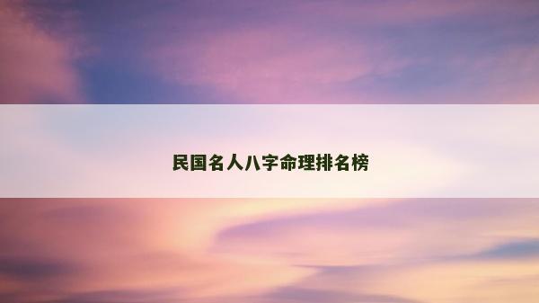 民國名人八字命理排名榜