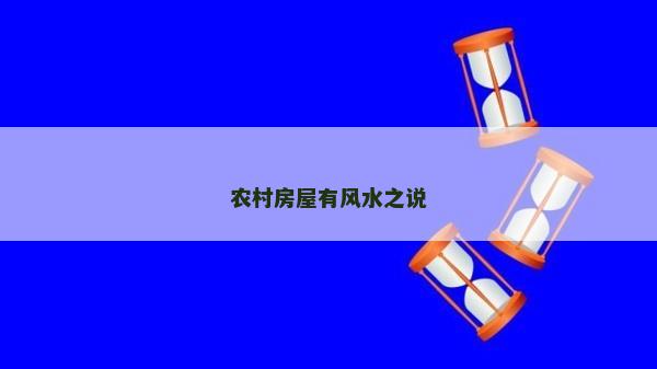 農(nóng)村房屋有風(fēng)水之說