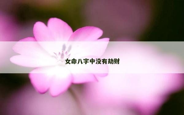 女命八字中沒有劫財