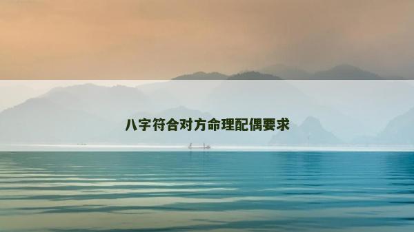八字符合對方命理配偶要求