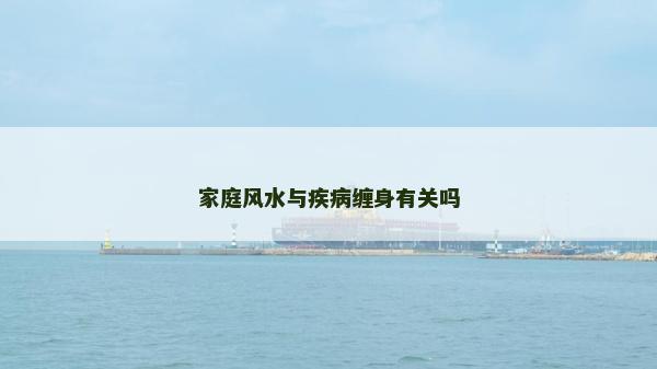 家庭風(fēng)水與疾病纏身有關(guān)嗎
