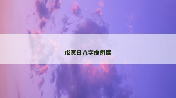 戊寅日八字命例庫