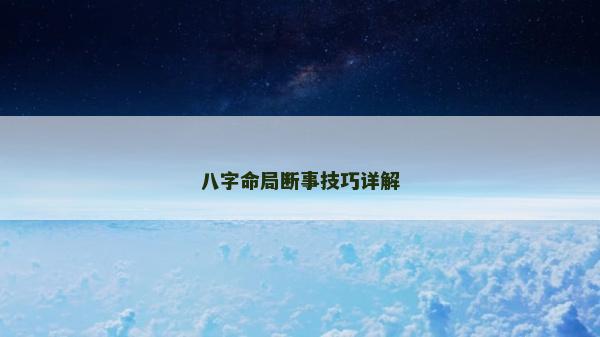 八字命局斷事技巧詳解