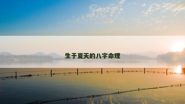 生于夏天的八字命理