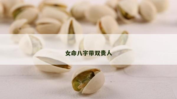 女命八字帶雙貴人
