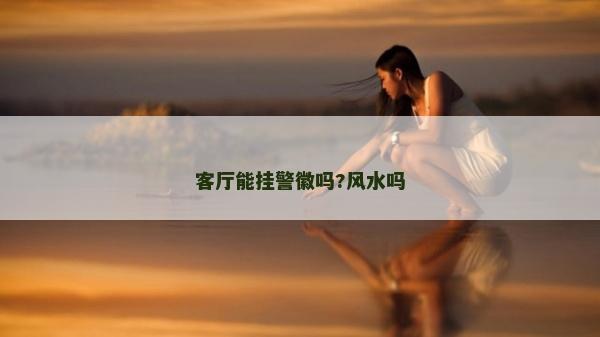 客廳能掛警徽嗎?風水嗎