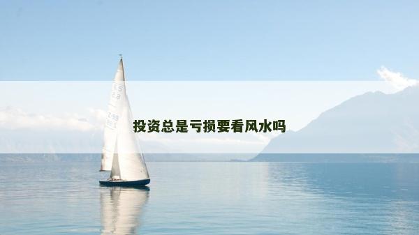 投資總是虧損要看風(fēng)水嗎