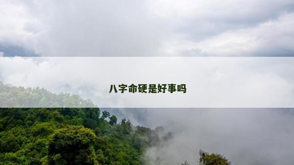 八字命硬是好事嗎