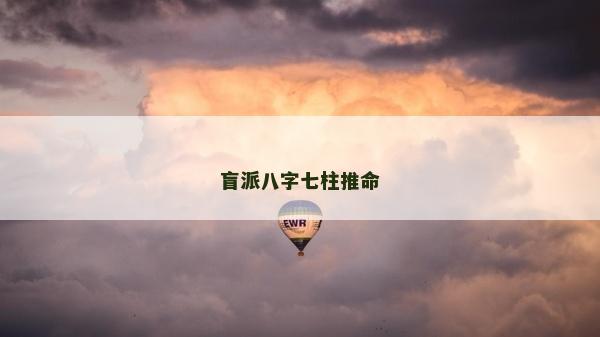盲派八字七柱推命 盲派八字七柱推命