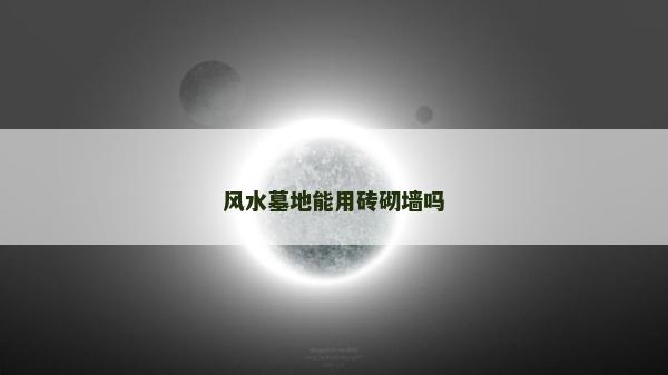 風水墓地能用磚砌墻嗎