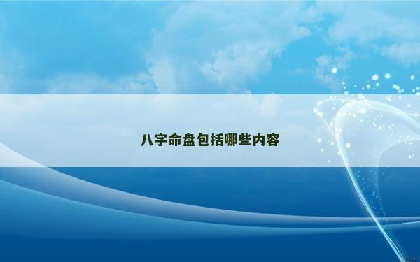 八字命盤包括哪些內容