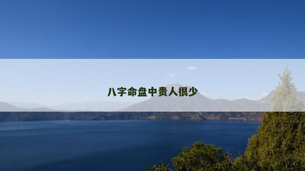 八字命盤中貴人很少