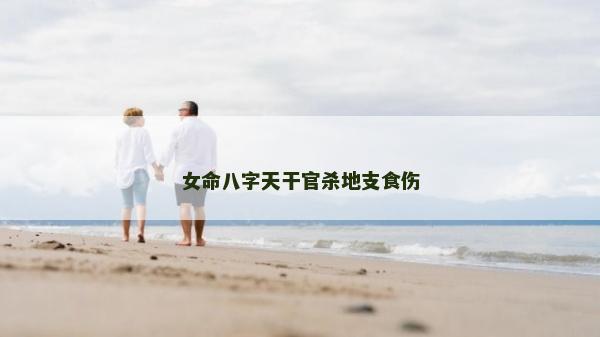 女命八字天干官殺地支食傷