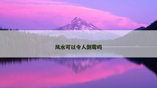 風水可以令人倒霉嗎