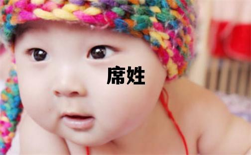席姓吉利的男孩名字
