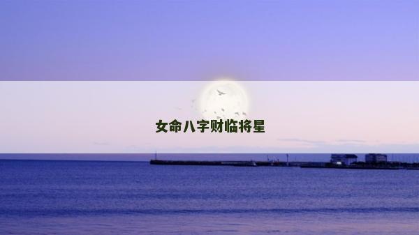女命八字財(cái)臨將星