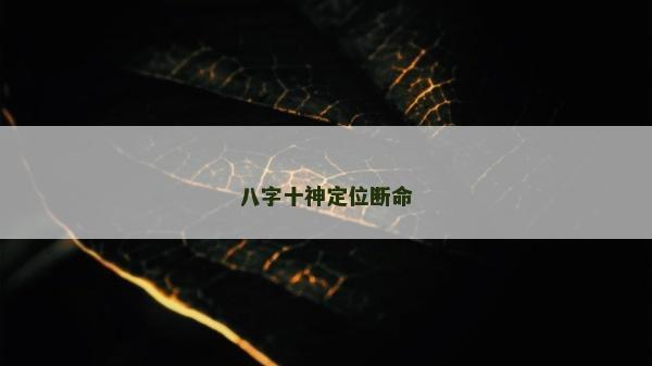 八字十神定位斷命