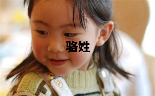 駱姓獨特優美的男寶寶名字